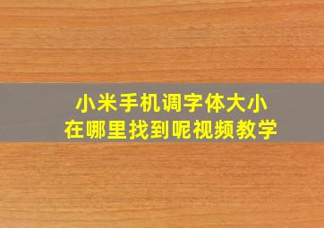 小米手机调字体大小在哪里找到呢视频教学