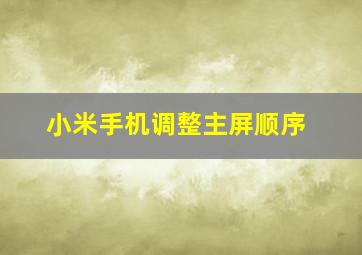 小米手机调整主屏顺序