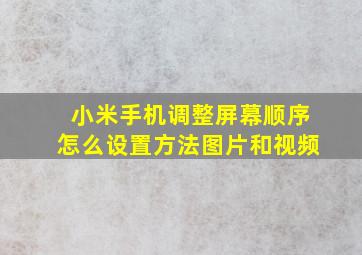 小米手机调整屏幕顺序怎么设置方法图片和视频