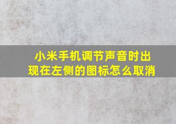 小米手机调节声音时出现在左侧的图标怎么取消