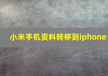 小米手机资料转移到iphone