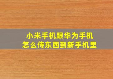 小米手机跟华为手机怎么传东西到新手机里