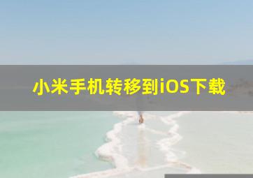 小米手机转移到iOS下载