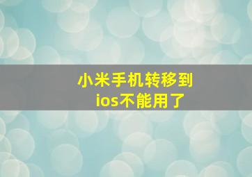 小米手机转移到ios不能用了