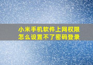 小米手机软件上网权限怎么设置不了密码登录