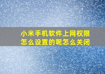 小米手机软件上网权限怎么设置的呢怎么关闭