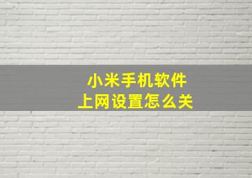 小米手机软件上网设置怎么关