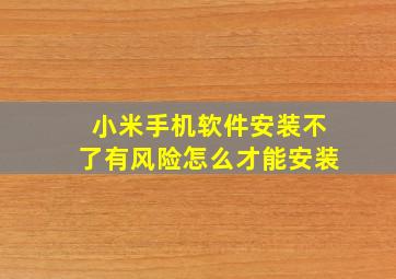 小米手机软件安装不了有风险怎么才能安装