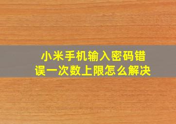 小米手机输入密码错误一次数上限怎么解决