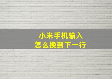 小米手机输入怎么换到下一行