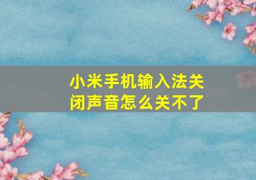 小米手机输入法关闭声音怎么关不了