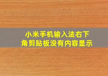 小米手机输入法右下角剪贴板没有内容显示