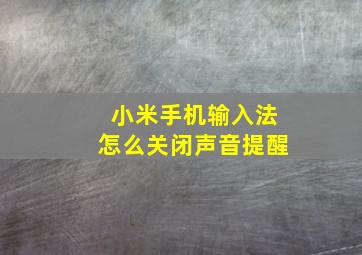 小米手机输入法怎么关闭声音提醒