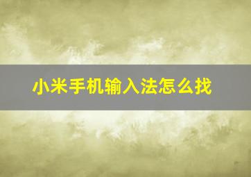 小米手机输入法怎么找