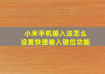 小米手机输入法怎么设置快捷输入键位功能