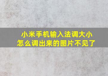 小米手机输入法调大小怎么调出来的图片不见了