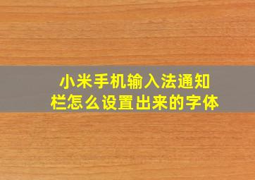 小米手机输入法通知栏怎么设置出来的字体