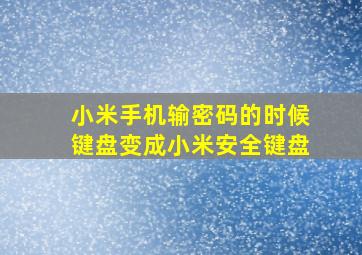 小米手机输密码的时候键盘变成小米安全键盘