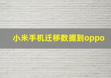 小米手机迁移数据到oppo