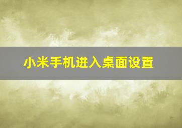 小米手机进入桌面设置