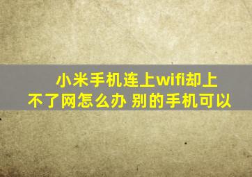 小米手机连上wifi却上不了网怎么办 别的手机可以