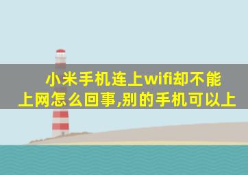 小米手机连上wifi却不能上网怎么回事,别的手机可以上