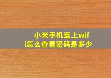 小米手机连上wifi怎么查看密码是多少