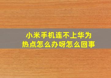 小米手机连不上华为热点怎么办呀怎么回事