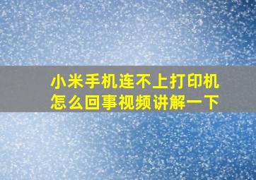 小米手机连不上打印机怎么回事视频讲解一下