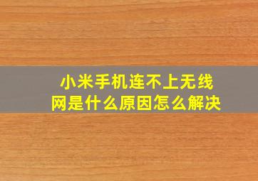 小米手机连不上无线网是什么原因怎么解决