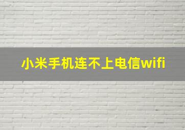 小米手机连不上电信wifi