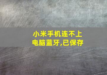 小米手机连不上电脑蓝牙,已保存