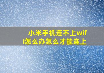 小米手机连不上wifi怎么办怎么才能连上