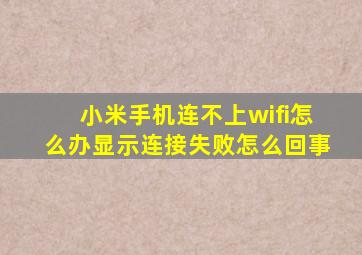 小米手机连不上wifi怎么办显示连接失败怎么回事