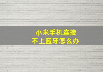 小米手机连接不上蓝牙怎么办