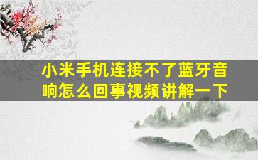 小米手机连接不了蓝牙音响怎么回事视频讲解一下