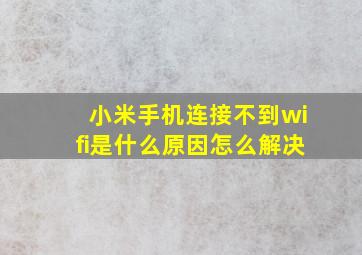 小米手机连接不到wifi是什么原因怎么解决