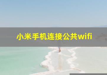 小米手机连接公共wifi