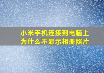 小米手机连接到电脑上为什么不显示相册照片