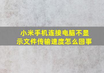 小米手机连接电脑不显示文件传输速度怎么回事