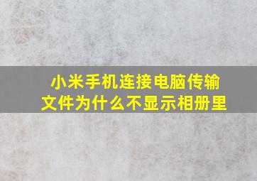 小米手机连接电脑传输文件为什么不显示相册里