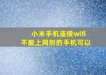 小米手机连接wifi不能上网别的手机可以