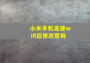 小米手机连接wifi后修改密码