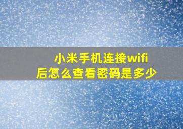 小米手机连接wifi后怎么查看密码是多少