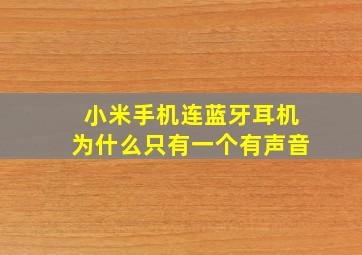 小米手机连蓝牙耳机为什么只有一个有声音