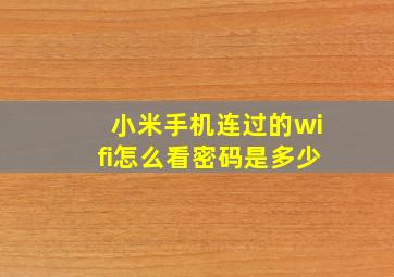 小米手机连过的wifi怎么看密码是多少