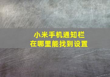 小米手机通知栏在哪里能找到设置