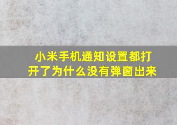 小米手机通知设置都打开了为什么没有弹窗出来