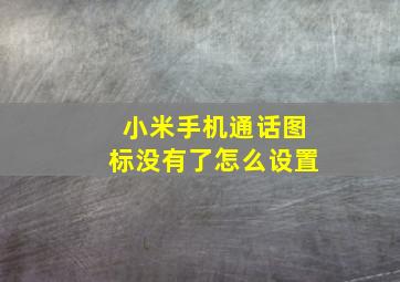 小米手机通话图标没有了怎么设置