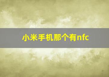 小米手机那个有nfc